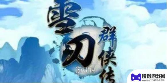 雪刀群侠传角色介绍 雪刀群侠传角色战力排行