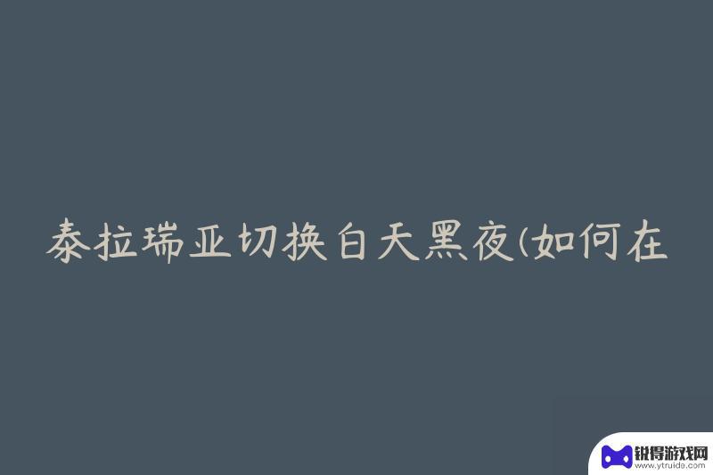 泰拉瑞亚切换白天黑夜指令 泰拉瑞亚快速改变时间方法