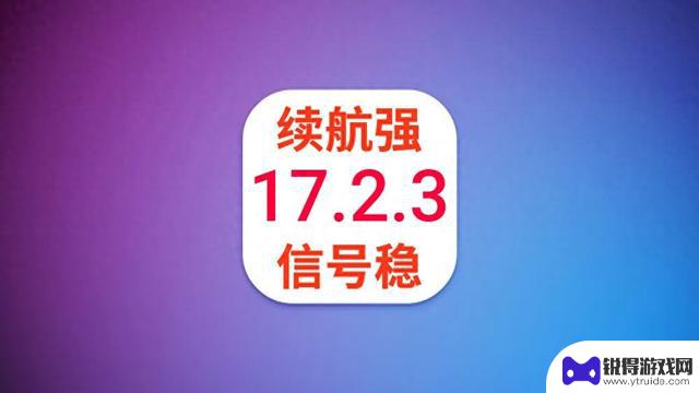 苹果发布iOS17.2.4，续航太逆天，信号极大改善，丝滑如初