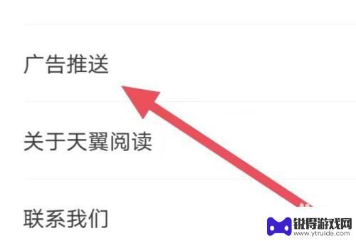 天翼手机怎么关闭广告 天翼阅读如何关闭广告推送