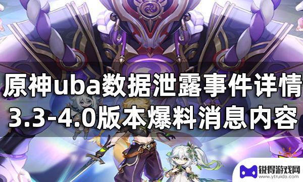 原神uba是什么意思 3.3-4.0版本原神uba数据泄露爆料详情