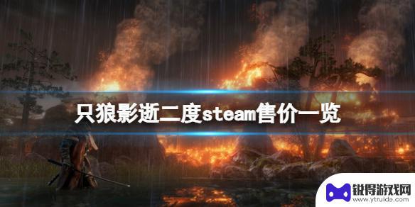 阿根廷steam只狼多少钱 《只狼影逝二度》steam版价格多少