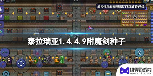 1.4.4泰拉瑞亚附魔剑种子 泰拉瑞亚1.4.4.9附魔剑种子获取方法