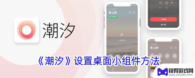潮汐设置桌面怎么设置 《潮汐》桌面小组件设置教程