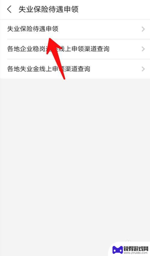 失业金手机上怎么操作领取 如何在手机上申请失业保险金