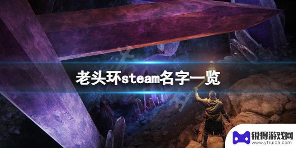 steam老头环 艾尔登法环steam游戏名字一览