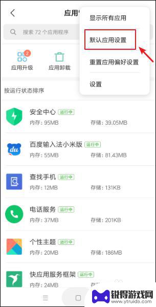 小米手机怎么设置屏幕应用 小米手机默认应用选择在哪里