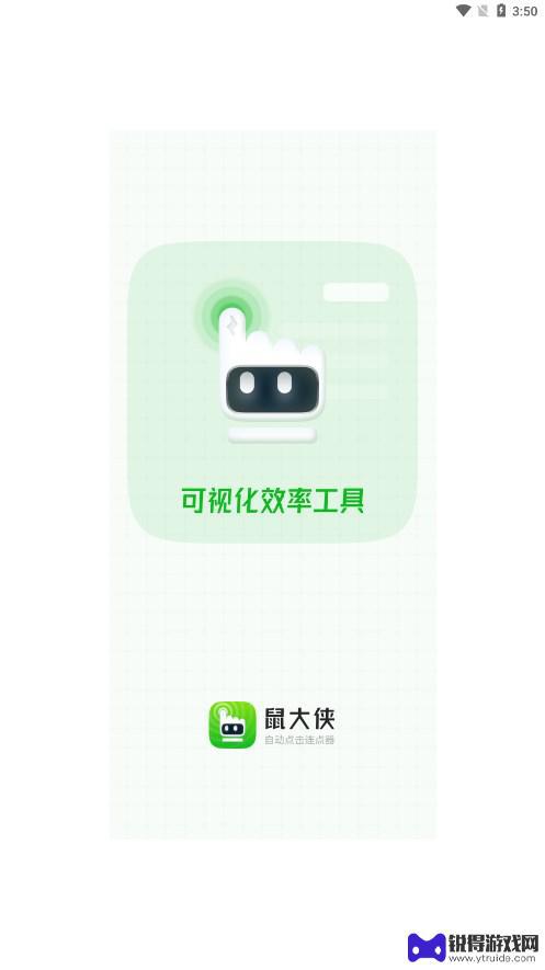 鼠大侠自动连点器app官方正版