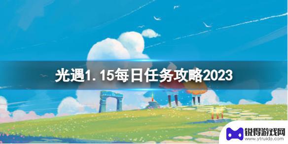 光遇任务1.15 《光遇》1月15日每日任务攻略