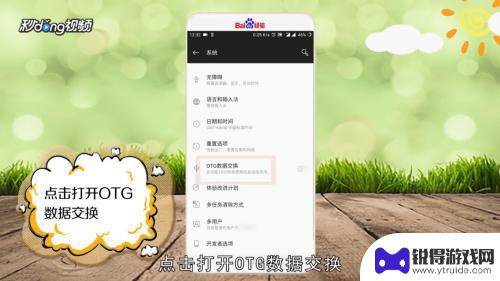 如何用手机打开otg 手机OTG功能怎么打开