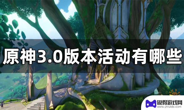 原神3.0都会有什么活动 原神3.0版本活动奖励