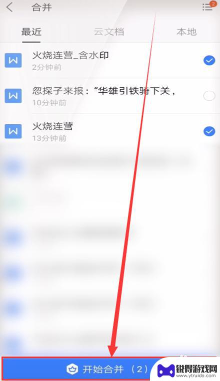 手机wps多个文档合并成一个文档 手机版WPS怎么将两个word文档合并