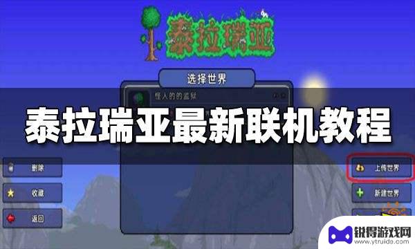 泰拉瑞亚救赎联机 泰拉瑞亚最新联机教程