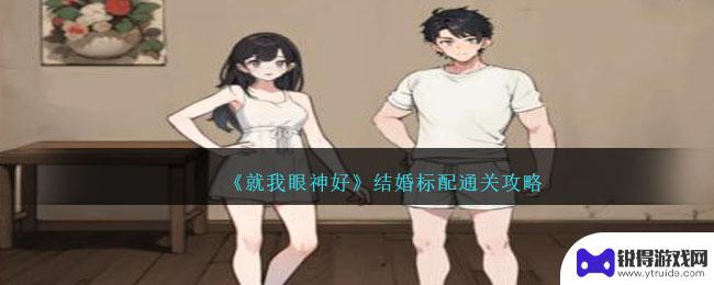 就我眼神好不同年代结婚标配 《就我眼神好》结婚攻略