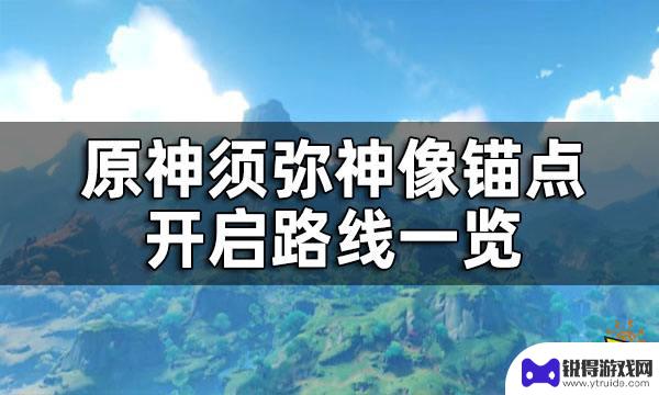 原神须弥锚点全部 原神须弥神像锚点开启方法