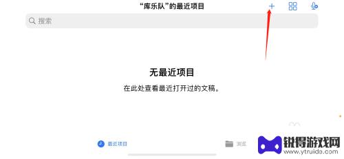 苹果手机库乐队显示13条信息,在哪看啊 库乐队的未读消息在哪里可以找到