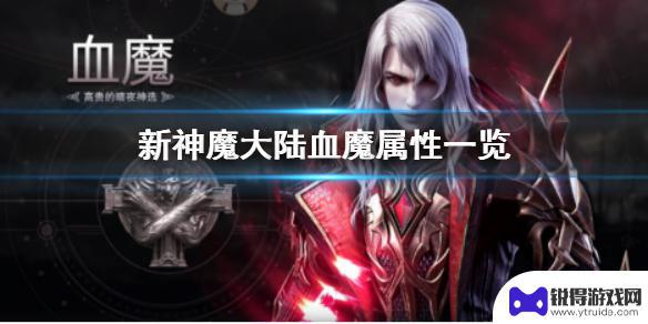 新神魔大陆怎么没有血魔了 《新神魔大陆》血魔属性详解