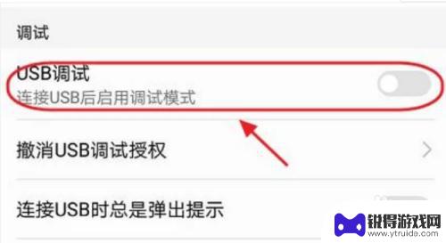 荣耀手机怎么调试模式 USB调试模式在华为荣耀手机上如何打开